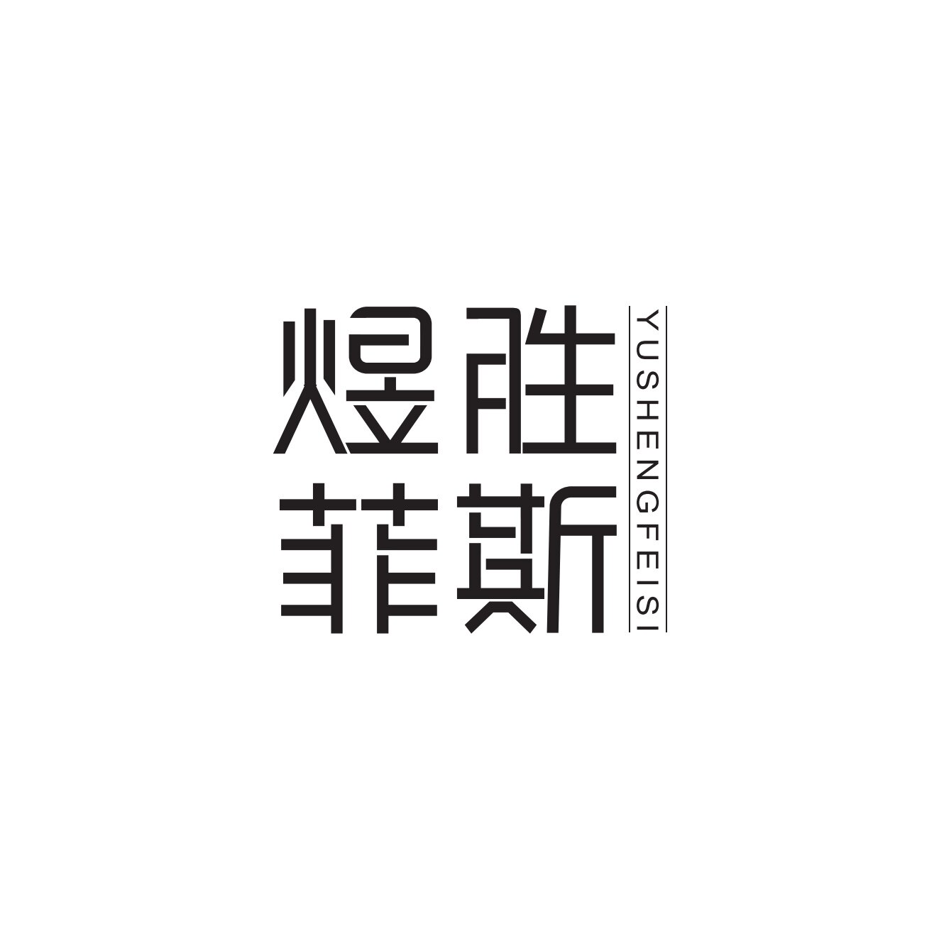 煜胜创意钢艺