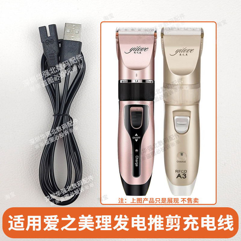 爱之美理发器救星⚡️双孔充电线满血复活指南-理发器配件-淘宝好物网