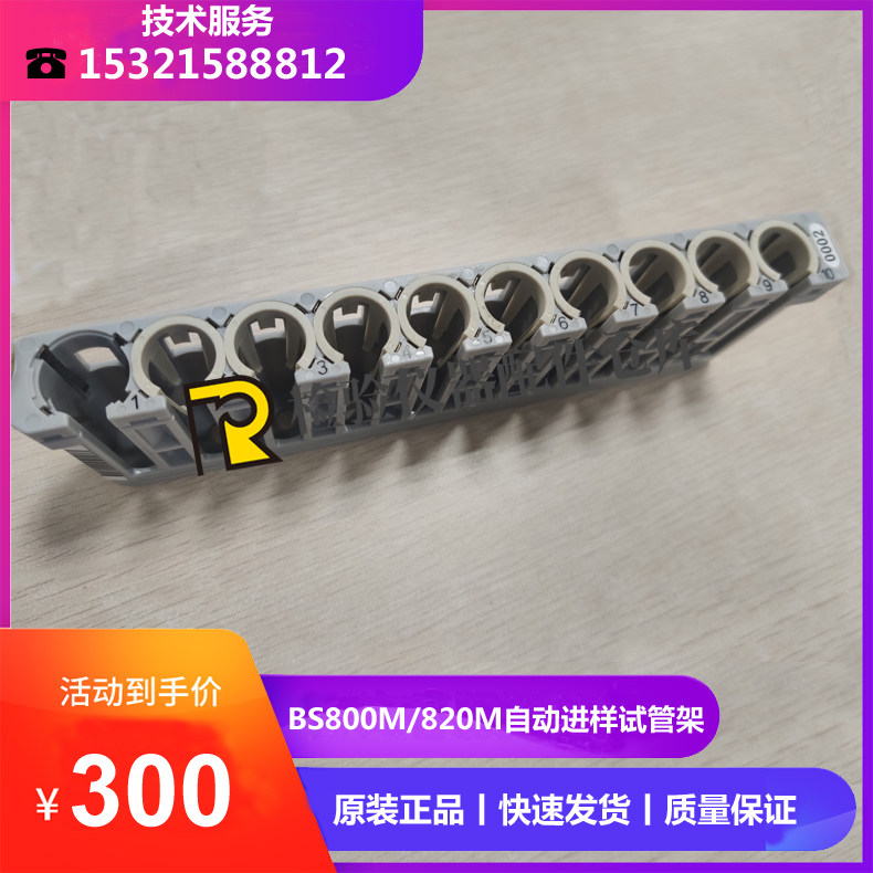 迈瑞BS800/800M/820M自动进样试管架 批量检测试管支架
