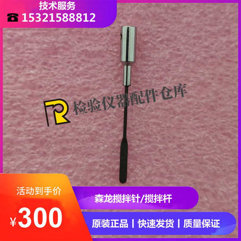 珠海森龙8008/8010/8011/8020/8030全自动生化分析仪搅拌针搅拌杆