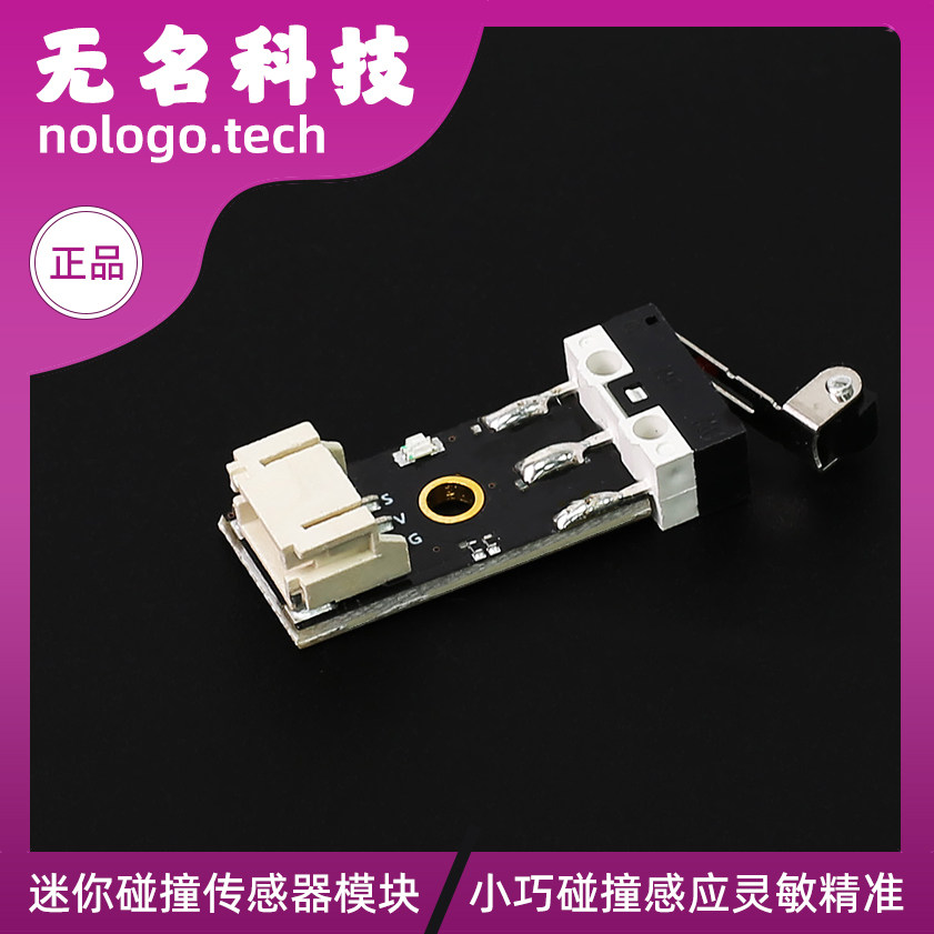 迷你模块 碰撞限位检测数字模块机器人小车避障开关传感器