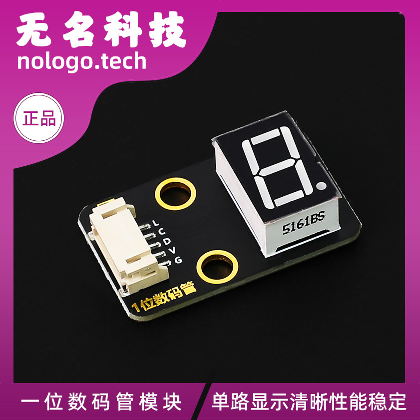 一位数码管 LED数码管