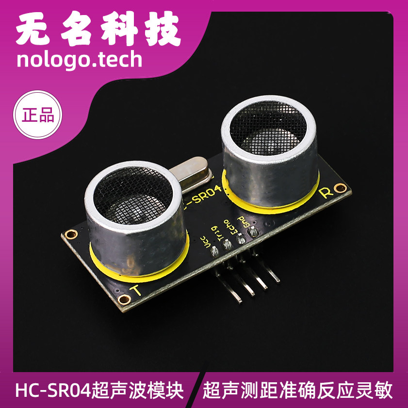 HC-SR04超声波测距模块超音波感应传感器智能小车避障