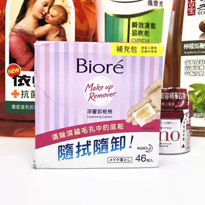 Taiwan Watsons purchased Biore Bizore Honeyni deep makeup remover cotton wipes 46 pieces (supplementary bag)