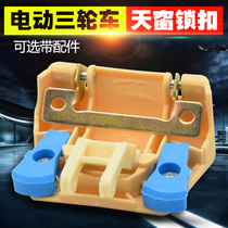 Electric car sunroof buckle Tricycle sunroof lock 篷车 Full shed roof shed glass lock Four-wheel closure