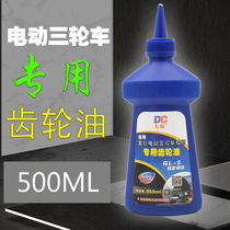 Electric tricycle rear axle gear oil Battery car motor lubricating oil Integrated differential charter oil Prince General