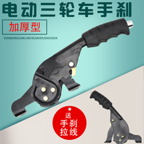 Thickened electric tricycle handbrake Snail handbrake Increase parking pull hand brake send handbrake line universal