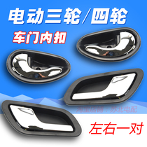 Electric four-wheel driver buckle Three-wheel electric door handle inner buckle electric car inner hand pull door handle