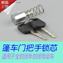 Closed electric tricycle door handle lock core Full pontoon semi-boxcar Pelican door lock core Haibao Jin Peng Dayang