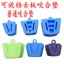  Dental oral can be put into gear Tongue plate type occlusal pad Mouth name intraoral support opener Silicone rubber ultra-soft mouth flaring device