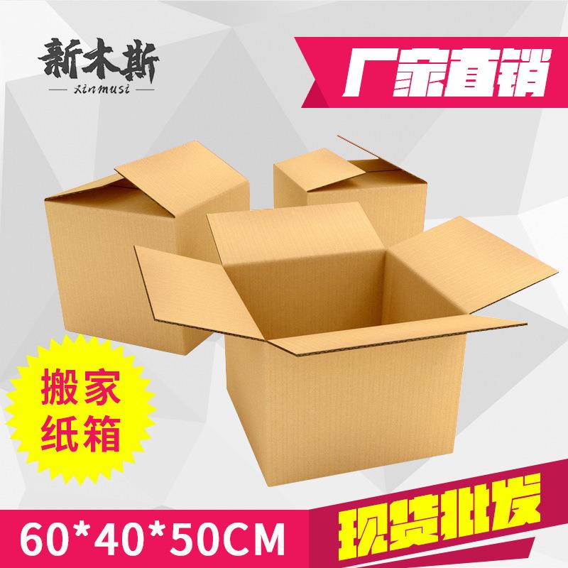 Spot 60 * 40 * 50 rectangular five-story corrugated special hard large moving box packing carton moving cardboard box