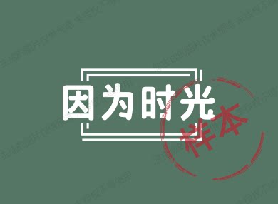 因为时光照片冲印工作室的LOGO