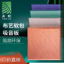 Tiantian flame retardant fabric soft bag sound-absorbing board KTV kindergarten gymnasium cinema leather sound-absorbing board environmental protection