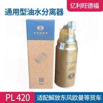 Yili PL420 truck oil-water separator adapted to Jiefang J6 diesel filter truck accessories