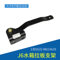 Adapt to Jiefang J6 original accessories J6P water tank pull plate bracket radiator pull plate iron frame 1302G22-86U