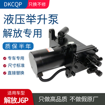 Applicable Liberation J6M Electric pumps J6L cab lift pump Hand electric integrated pump AB35J wagon accessories Grand total