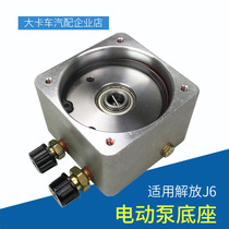 Suitable for Jiefang j6 cab hydraulic pump JH6 electric pump base j6P lifting pump oil seal flip motor accessories