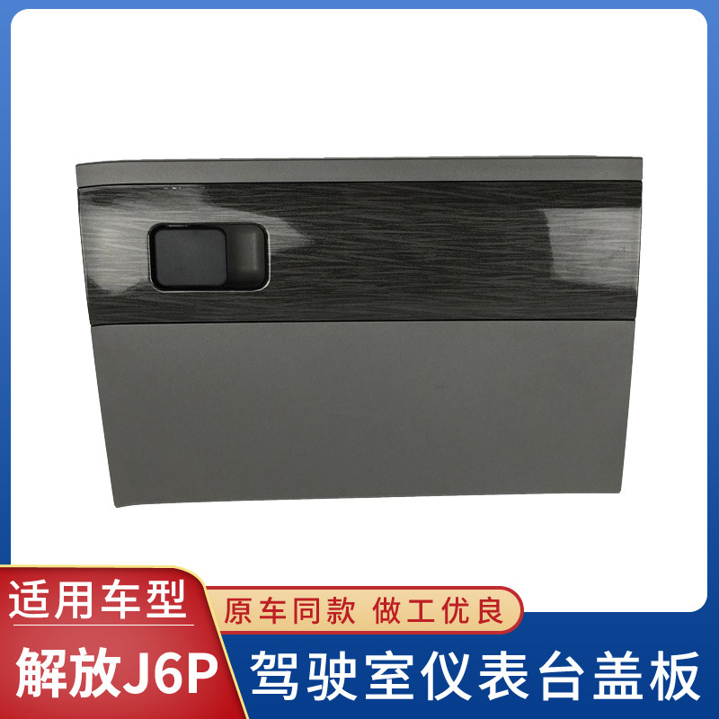 Adapt to J6P cab dashboard fuse box cover right side cover original truck supplies accessories