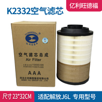 Yili Wangdefu K2332 air filter adaptation Jiefang small J6L Air Grid King Drive to filter accessories