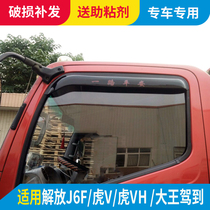 Fit Jiefang J6F tiger V rain shield tiger VH tiger VN King drove to the light truck window rain eyebrow rain cover plate with parts