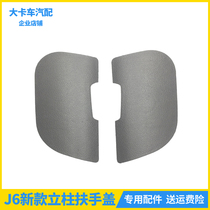 Adapt to the new J6P cab armrest cover instrument panel left and right column cover J6 accessories