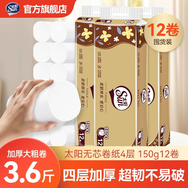 中顺洁柔出品太阳150g12卷无芯卷纸4层厚实厕纸卫生纸家用囤货装