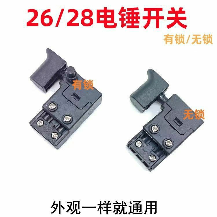 配东成 Z1C-FF-03-26/28型电锤开关通用双单用冲击钻启动电源开关