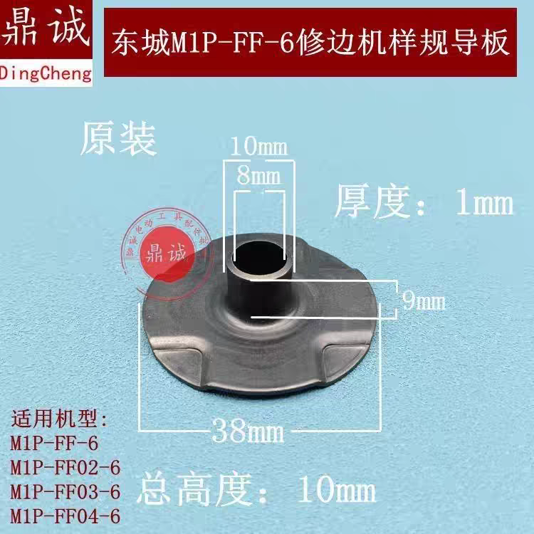 原装东城M1P-FF-6 02-6 03-6 04-6电木铣雕刻机修边机样规导板