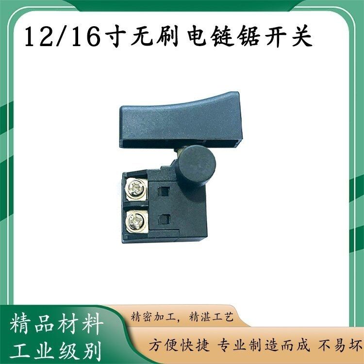 12寸/16寸无刷锂电链锯开关电链锯配件反锁带保险链条锯开关配件
