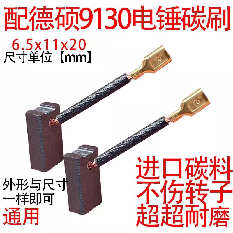 适配德硕电锤碳刷6.5x11耐磨型碳刷9130电锤耐磨型碳刷大全通用