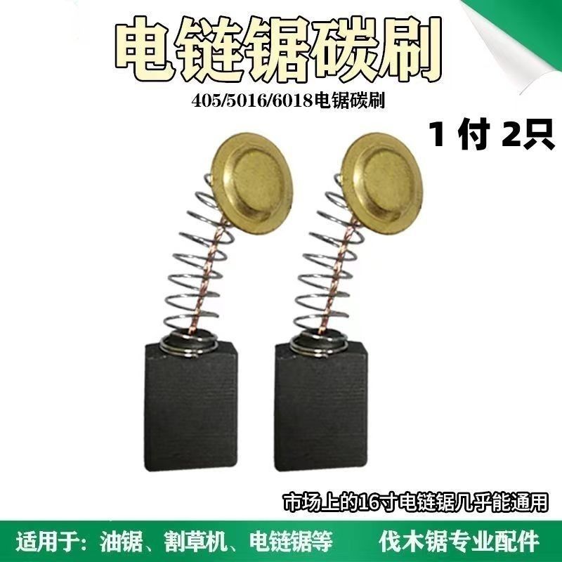 通用电锯碳刷6018  16寸电链锯炭刷5016电锯切割锯405碳刷配件