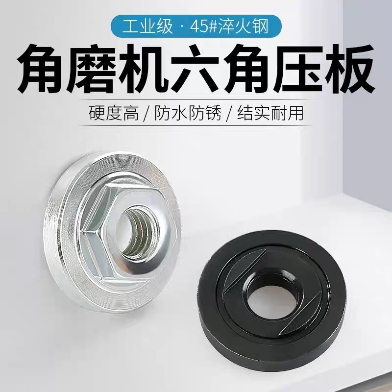 100角磨机压板六角螺母螺丝夹板磨光机改装配件大全通用压盖扳手
