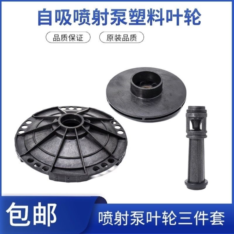 JET喷射泵塑料叶轮大头泵水叶轮自吸泵增压泵塑料轮导叶导轮导管
