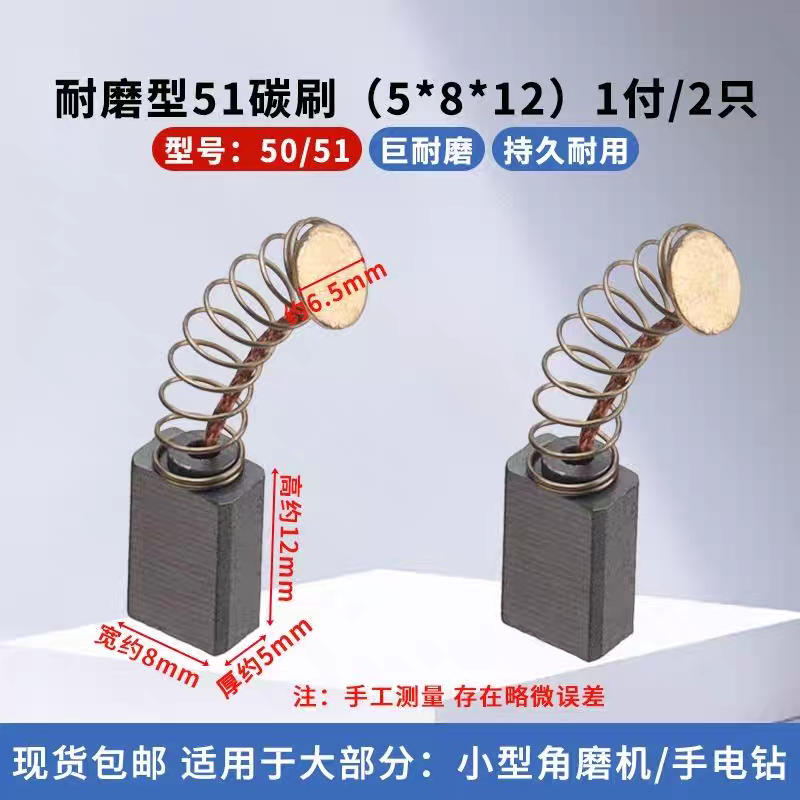 50/51型碳刷原装耐磨小型手电钻/手磨机/角磨机/磨光机碳刷5*8*13