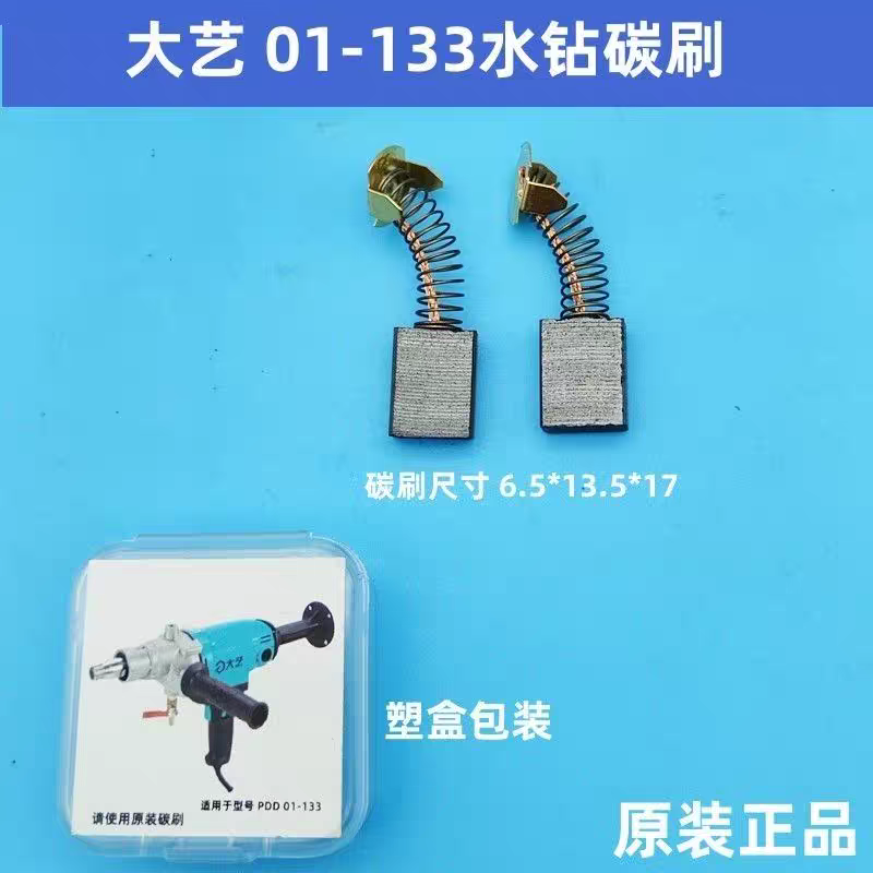 大亿PDD 01-133水钻碳刷打孔机电刷 原装碳刷 电刷