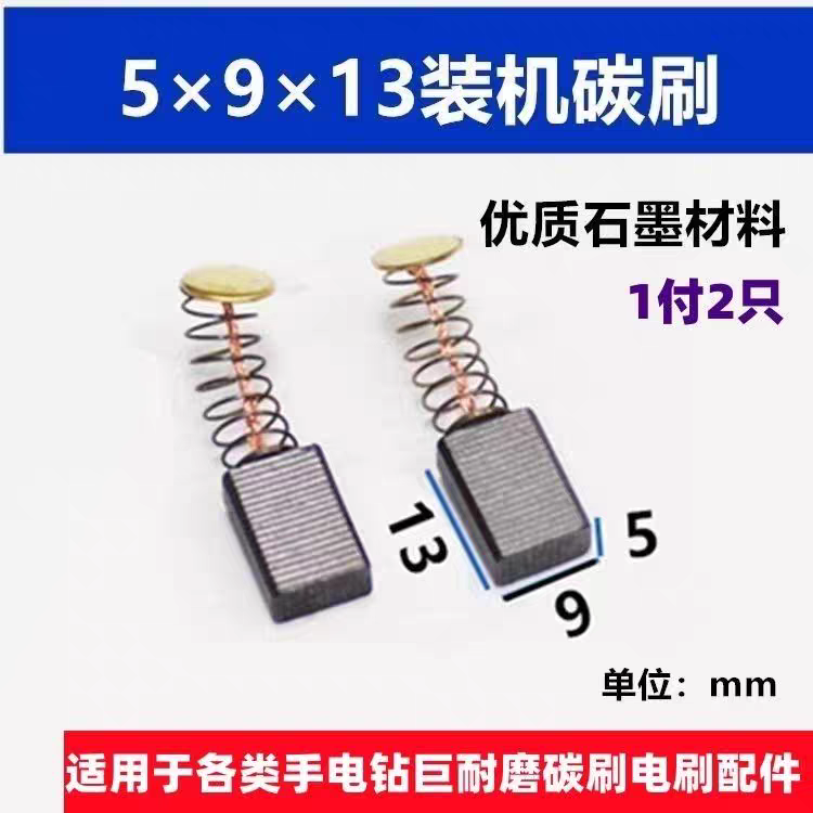 手电钻50号无火花碳刷5*8*13电钻专用电刷角磨机51号耐磨碳刷配件