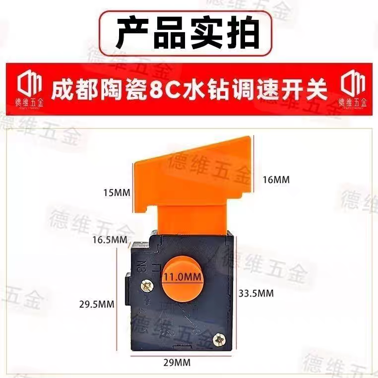 水钻机无极调速开关6A成都8C开关8A陶瓷8C开关水钻机通用调速开关