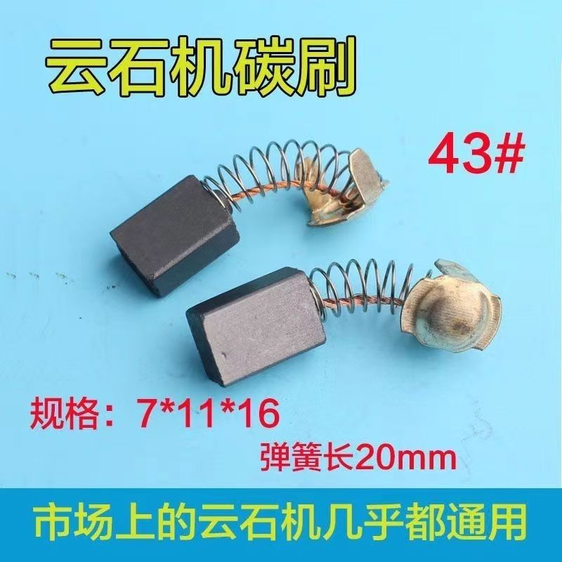 43#云石机碳刷电动工具配件电刷切割机砂光机碳刷11*7*17弹簧碳刷