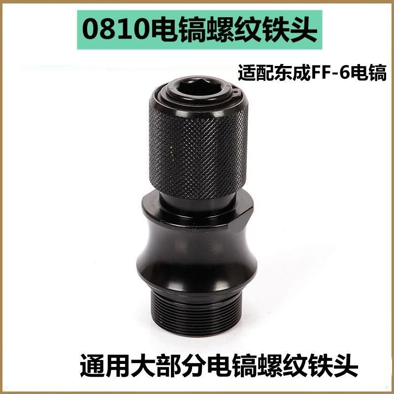 配东成FF-6电镐夹头 铁头电镐螺纹铁头总成电动工具配件