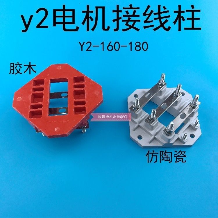 Y2 160-180接线柱胶木电机接线板11 15 18 22千瓦通用仿陶瓷配件