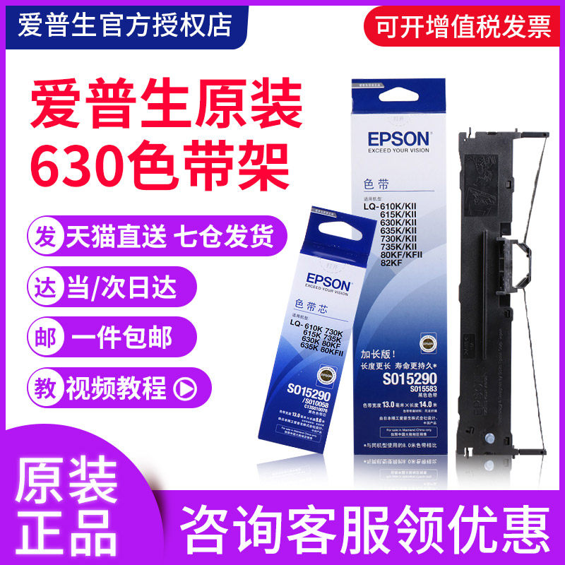 EPSON original 630k ribbon LQ-630K 610K 615K 635K 730K 735K 80KF 80KFII tax ticket 