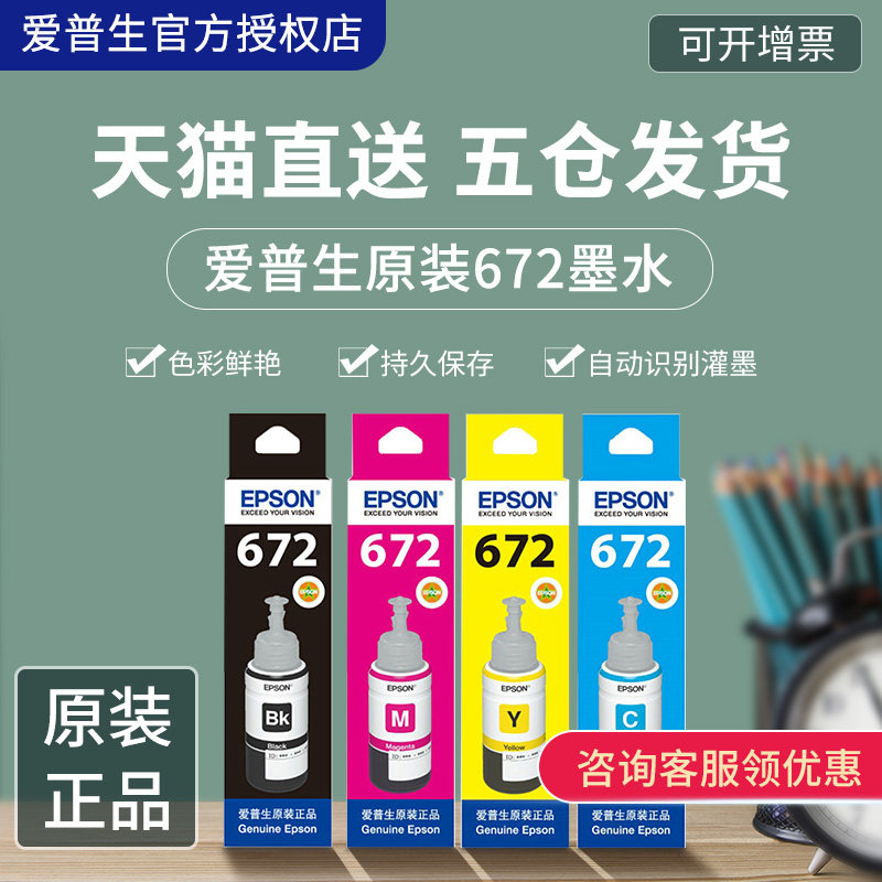 EPSON original ink T672 four-color color supply L360 L485 L313 L383 L310 L380 L565 L551 L1