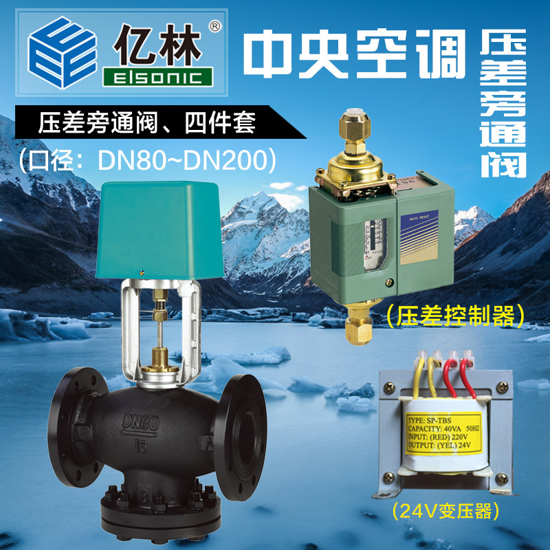 Yilin Differential Pressure Bypass Valve Controller Central Air Conditioning Flange Electric Control Valve Elsonic