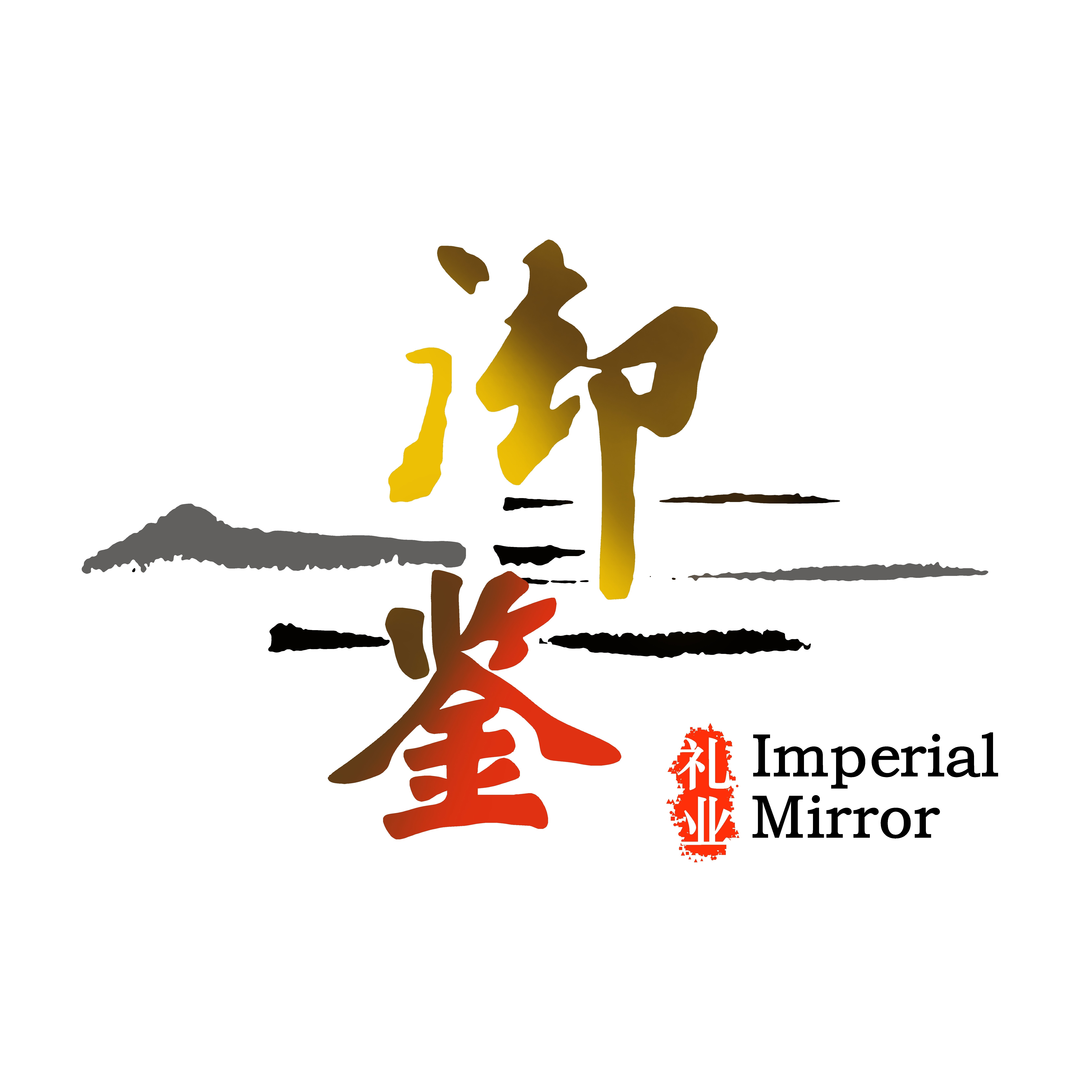 御鉴(源头定制批发厂家)