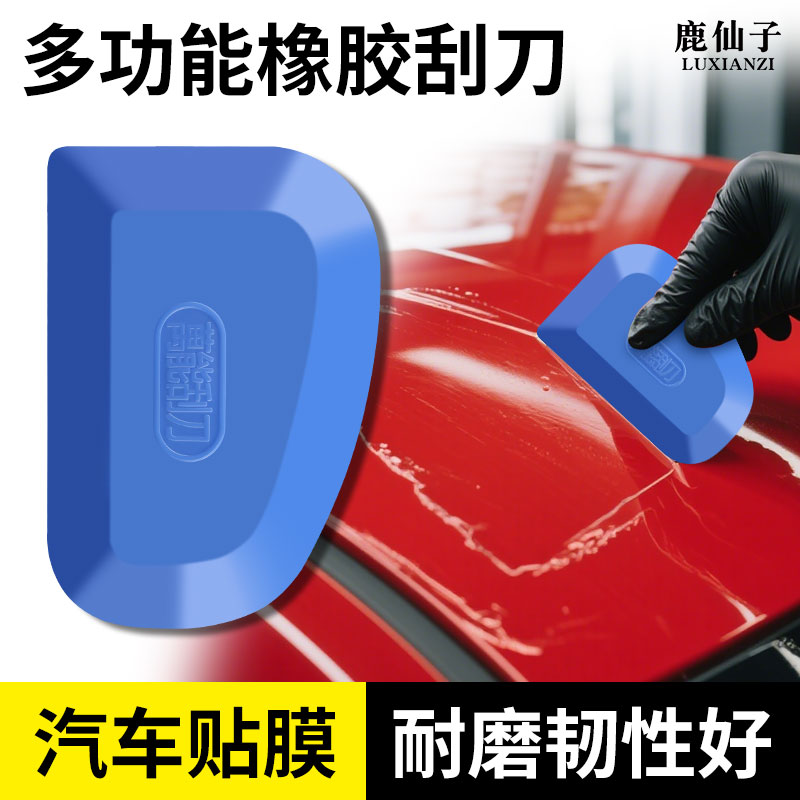 鹿仙子橡胶刮刀多功能汽车贴膜工具腻子刮板万能瓷砖美缝硅胶刮片
