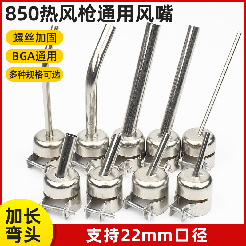 850通用热风枪风嘴风枪头焊嘴配件热风枪拆焊台用风咀BGA通用