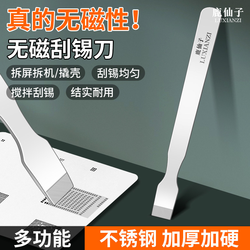 鹿仙子无磁不锈钢刮刀锡浆锡膏搅拌工具手机维修除胶铲刀cpu撬刀