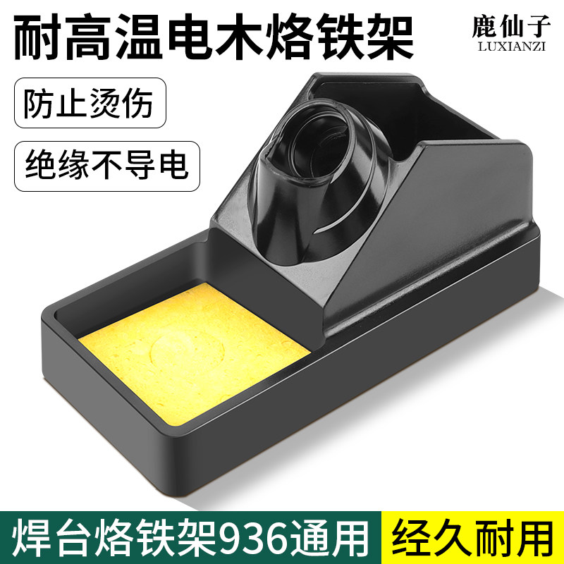 鹿仙子936电木电烙铁烙铁架放置架手柄烙铁座支架焊接工具配件