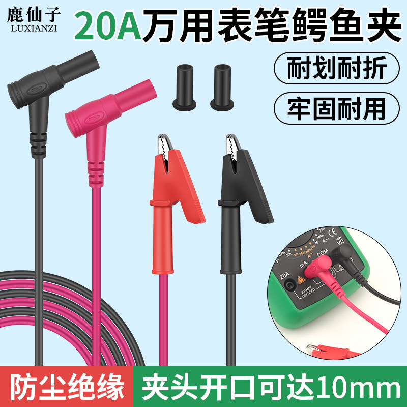 鹿仙子20A万用表鳄鱼夹表笔仪表测试线电源线带夹子高压直流导线