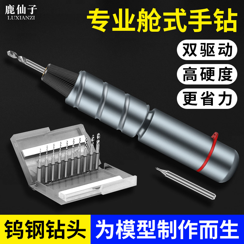鹿仙子双驱动手捻打孔器专业舱室手拧钻手办高达模型双轴承钻孔器